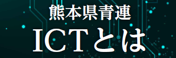 ICT委員について ICT委員について