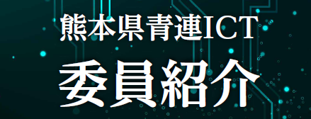 ICT委員
